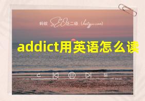 addict用英语怎么读