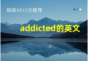 addicted的英文