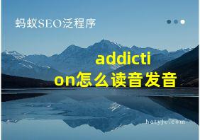 addiction怎么读音发音