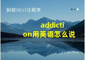 addiction用英语怎么说