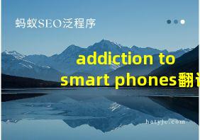 addiction to smart phones翻译