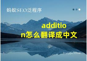 addition怎么翻译成中文