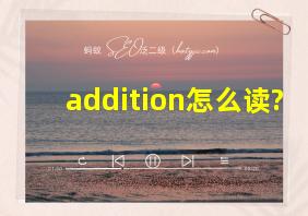 addition怎么读?