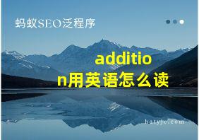 addition用英语怎么读