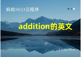 addition的英文