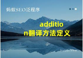 addition翻译方法定义