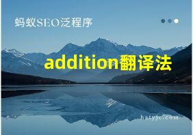 addition翻译法