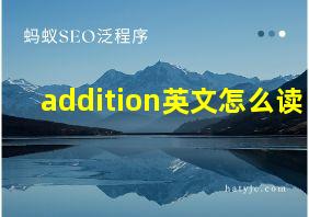 addition英文怎么读