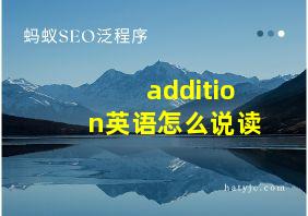 addition英语怎么说读