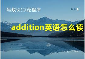 addition英语怎么读