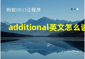 additional英文怎么读