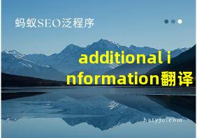 additional information翻译