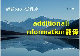 additionalinformation翻译