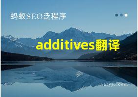 additives翻译