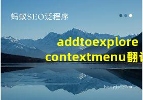 addtoexplorecontextmenu翻译