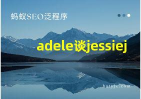 adele谈jessiej