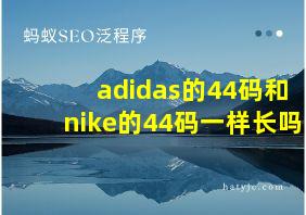 adidas的44码和nike的44码一样长吗