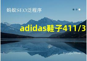 adidas鞋子411/3