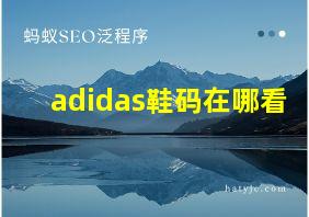 adidas鞋码在哪看