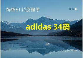 adidas 34码