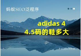 adidas 44.5码的鞋多大