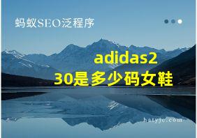 adidas230是多少码女鞋