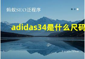 adidas34是什么尺码