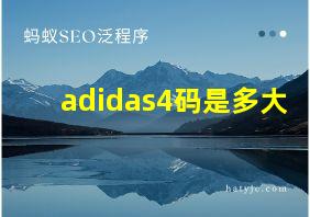 adidas4码是多大