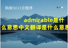 admirable是什么意思中文翻译是什么意思