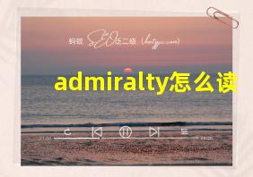 admiralty怎么读