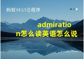 admiration怎么读英语怎么说