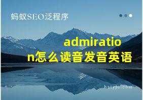 admiration怎么读音发音英语