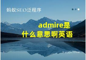 admire是什么意思啊英语