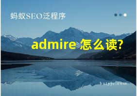 admire 怎么读?