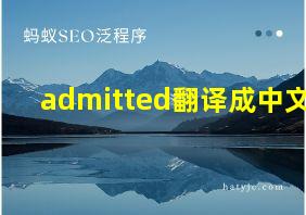 admitted翻译成中文