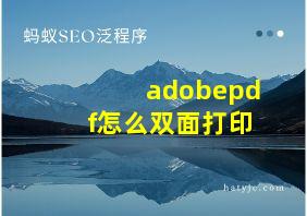 adobepdf怎么双面打印