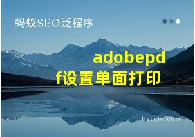 adobepdf设置单面打印