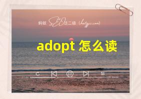 adopt 怎么读