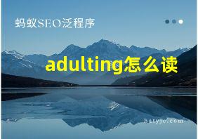 adulting怎么读