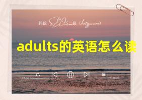 adults的英语怎么读