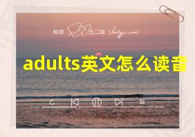 adults英文怎么读音