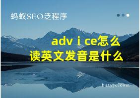 advⅰce怎么读英文发音是什么