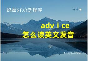 advⅰce怎么读英文发音