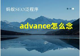 advance怎么念