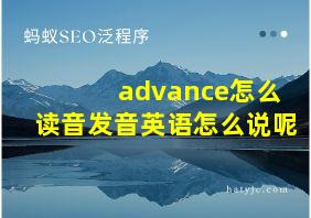 advance怎么读音发音英语怎么说呢