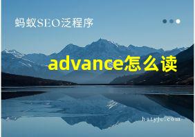 advance怎么读