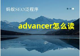 advancer怎么读