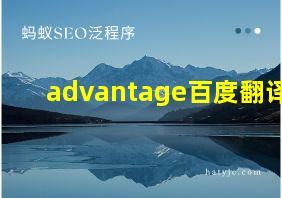 advantage百度翻译