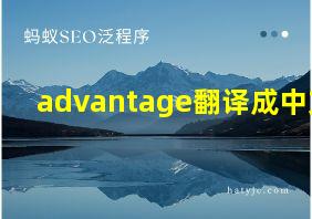 advantage翻译成中文