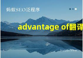 advantage of翻译